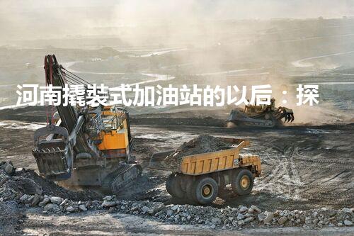 河南撬裝式加油站的以后：探索化工廠拆除領域的新技術和挑戰(zhàn)！